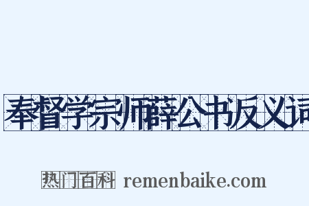 奉督学宗师薛公书反义词是什么意思的图片